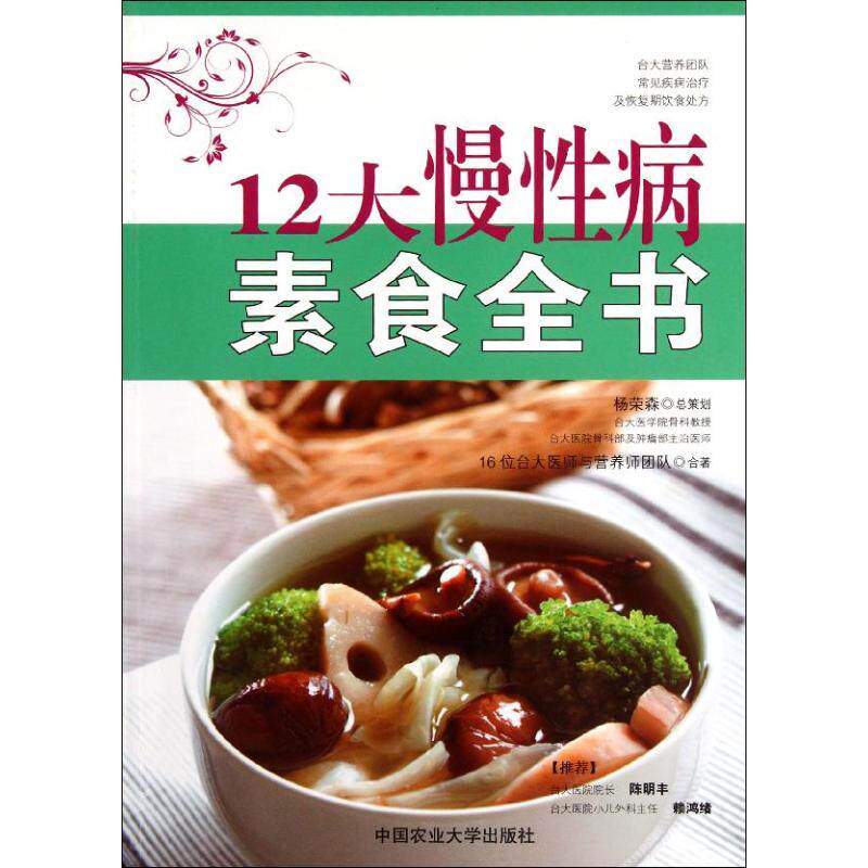 正版12大慢性病素食全书16位台大医师与营养师团队编