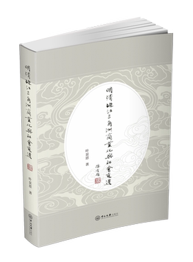 正版明清珠江三角洲商业化与社会变迁叶显恩著
