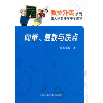 正版向量复数与质点彭翕成