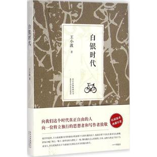 正版 王小波著 王小波白银时代2014版