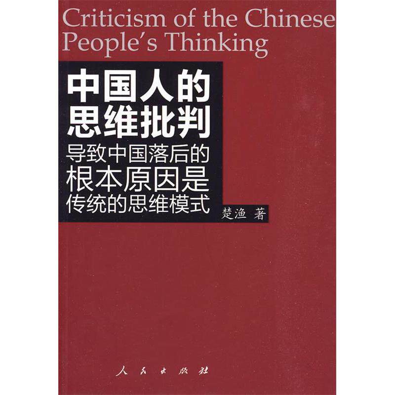 正版中国人的思维批判导致中国落后的根本原因是传统的思维模式楚渔著