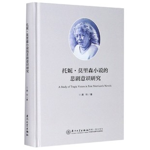 正版托尼莫里森小说的悲剧意识研究龚玲著
