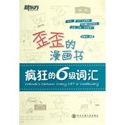 正版新东方歪歪的漫画书疯狂的六级词汇看漫画记单词让单词记忆妙趣横生300多个词汇串突破六级词汇新东方名师印建印建坤