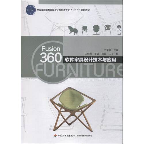 正版Fusion360软件家具设计技术与应用全国高职高专家具设计与制造专业十三五规划教材王荣发