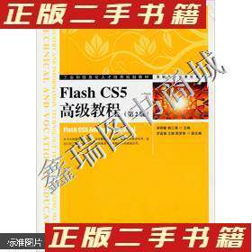 正版FlashCS5高级教程第2版卓明敏魏三强编