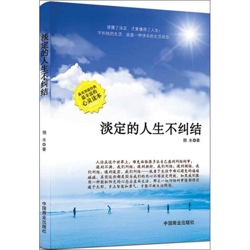 正版淡定的人生不纠结畅销书珍藏版在这个不抱怨的世界里懂得因为痛所以叫青春的同时告别青春的迷茫人生的活法就是遇见未知朔木著图片