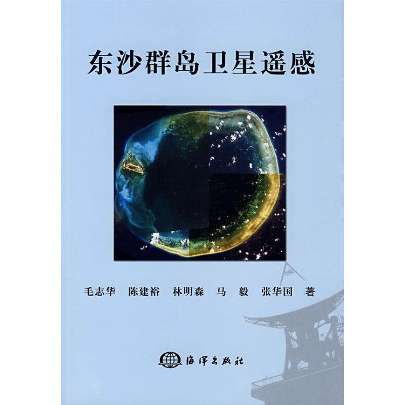 正版东沙群岛卫星遥感毛志华著