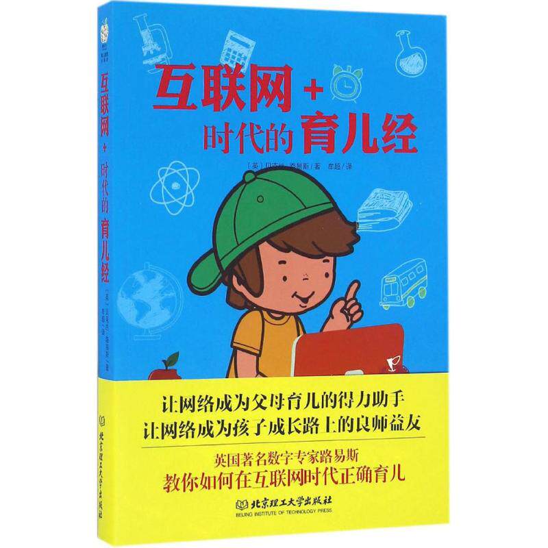 正版互联网+时代的育儿经英贝克丝路易斯著