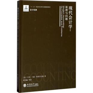 正版现代会计学原理与问题舒利敏译
