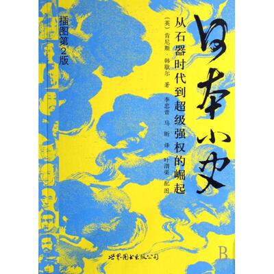 正版日本小史从石器时代到超级强权的崛起英肯尼斯韩歇尔著