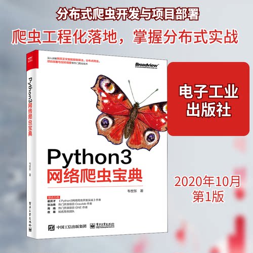 正版Python3网络爬虫宝典韦世东
