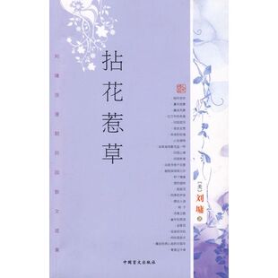 正版拈花惹草刘墉