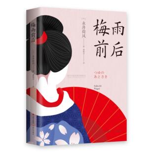 正版梅雨前后精日永井荷风著潘郁灵译