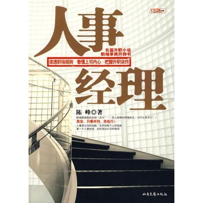 正版人事经理陈峰著