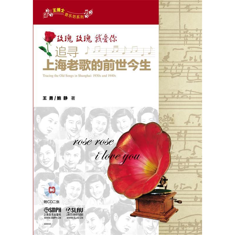 正版玫瑰玫瑰我爱你追寻上海老歌的前世今生含光盘王勇鲍静著