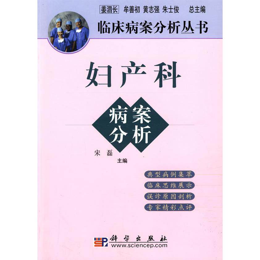 正版妇产科病案分析姜泗长著宋磊编