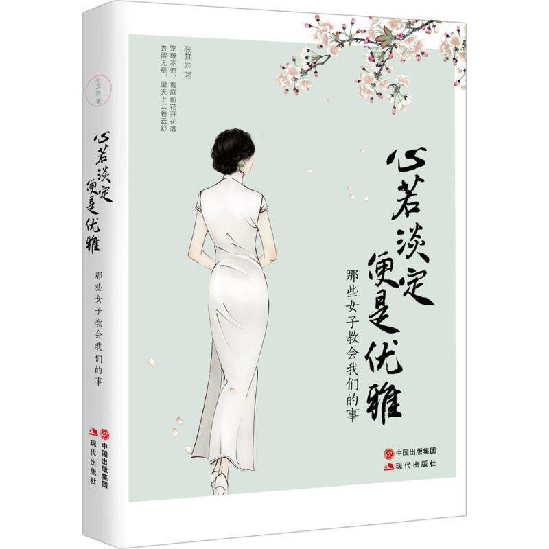 正版心若淡定便是优雅感动百万读者的治愈暖文做一个灵魂有香气的女子成就时光深处的优雅张其姝