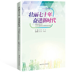 正版壮丽七十年奋进新时代湖南师范大学大学生暑期社会调研报告荟萃谭吉华