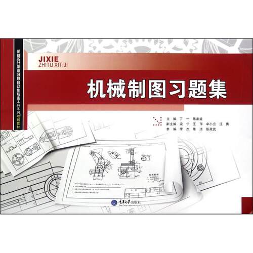 正版机械制图习题集丁一陈家能编