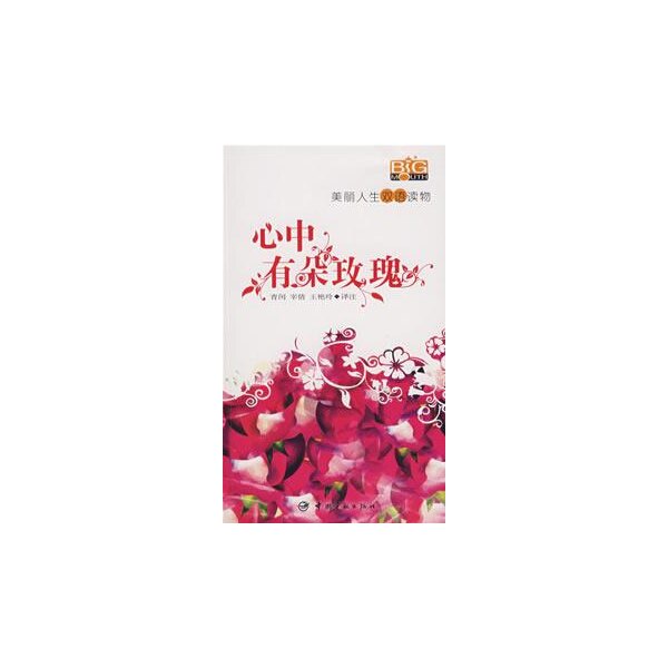 正版心中有朵玫瑰附光盘青闰等译注