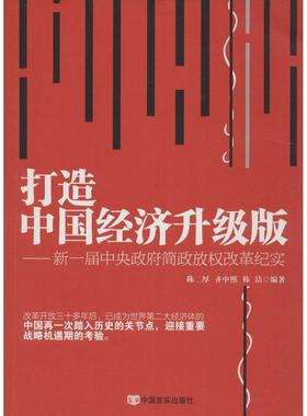 正版打造中国经济升级版新一届中央政府简政放权改革纪实陈二厚齐中熙韩洁著