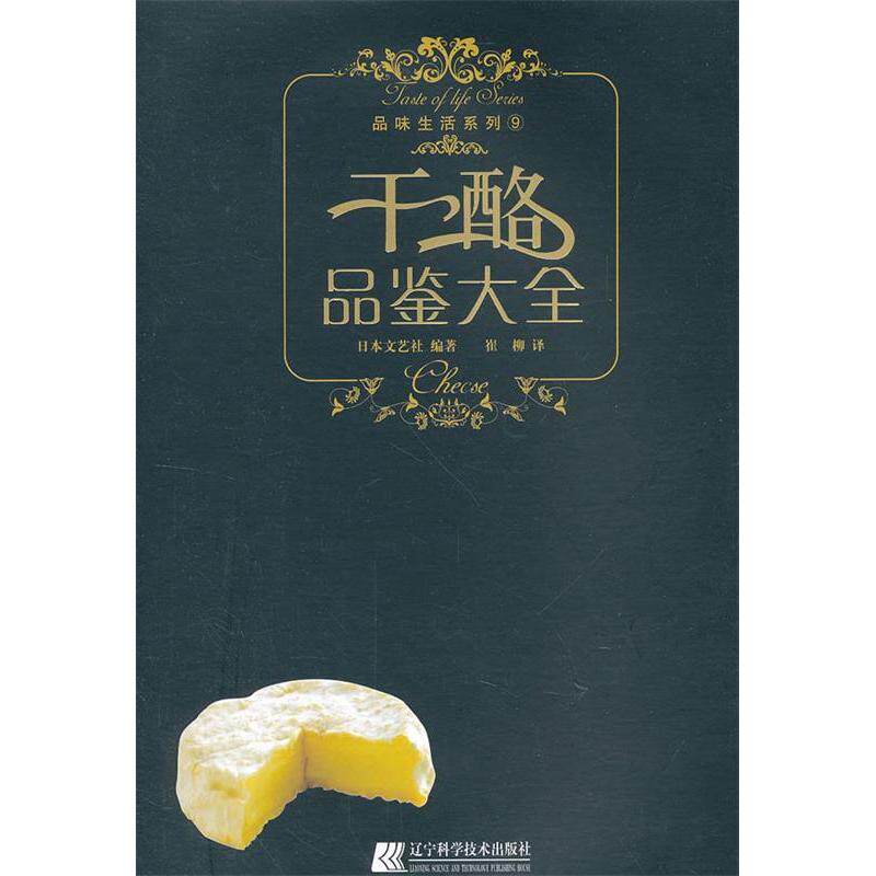 正版干酪品鉴大全品味生活系列日本文艺社编著崔柳译