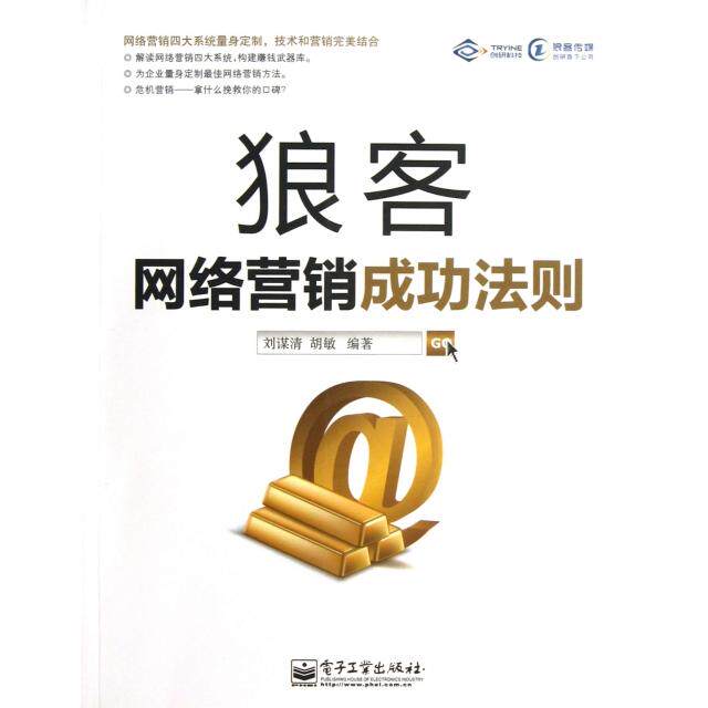 正版狼客网络营销成功法则含DVD光盘1张全网营销四大系统软文微博免费百度付费推广刘谋清