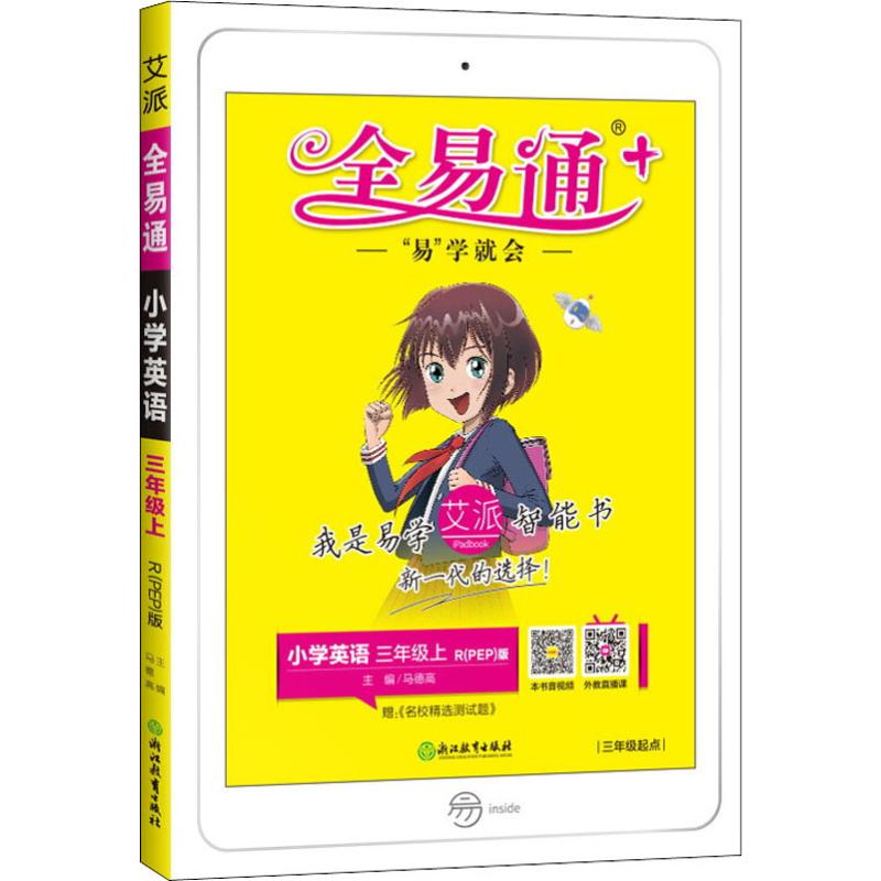 正版全易通英语三年级上册人教版小学教辅2019秋季全易通小学教辅全面解读同步辅导知识点全解全析马德高