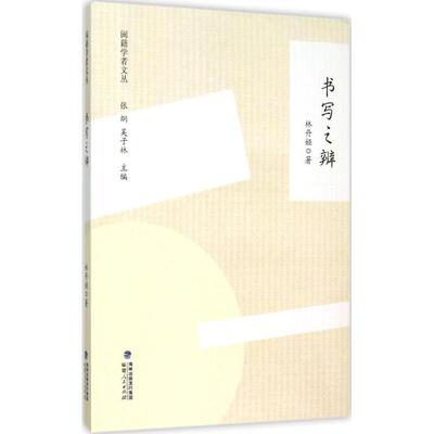正版闽籍学者文丛书写之辨林丹娅著