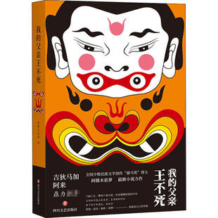 正版我的父亲王不死阿来吉狄马加鼎力骏马奖得主阿微木依萝全新小说力作阿微木依萝