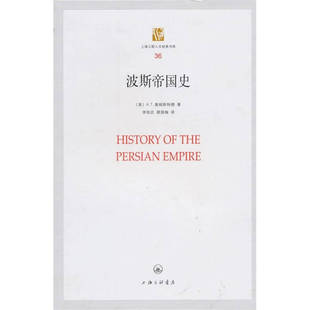 正版波斯帝国史美奥姆斯特德著李铁匠顾国梅译