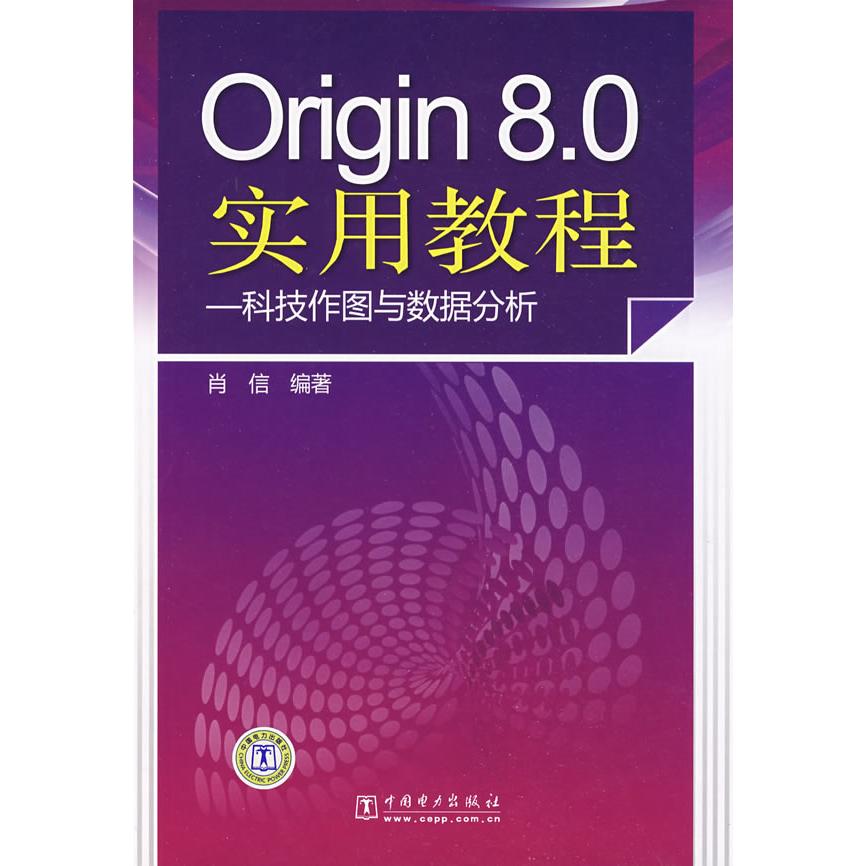 正版Origin80实用教程科技作图与数据分析肖信编著图片