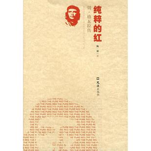 正版纯粹的红切格瓦拉传陶竦著