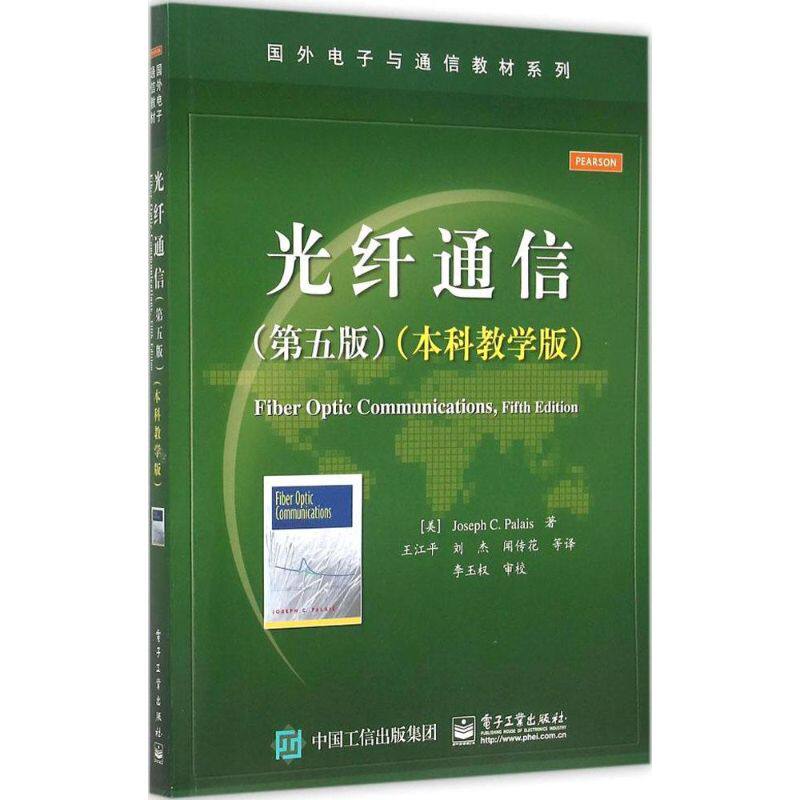 正版光纤通信第五版本科教学版JosephCPalais约瑟夫C帕勒里斯著王江平刘杰闻传花等译