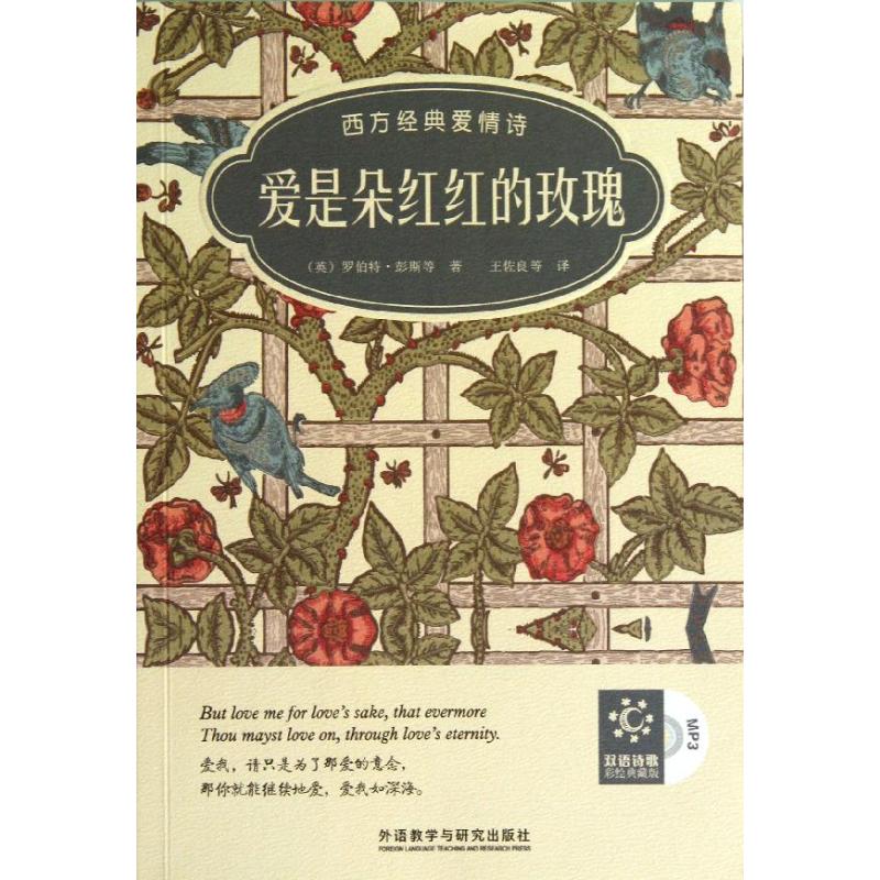 正版爱是朵红红的玫瑰西方经典爱情诗双语彩绘典藏版附赠MP3光盘1张英罗伯特彭斯等