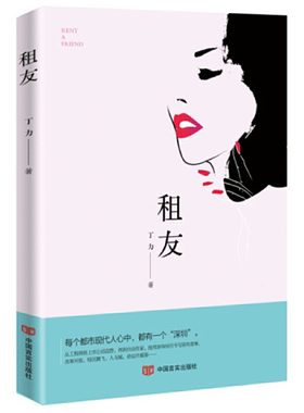 正版租友租女友启事引发的故事文风幽默有趣丁力著