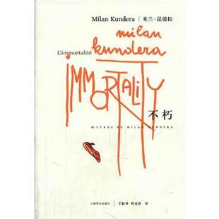 正版 不朽法米兰昆德拉著王振孙郑克鲁译