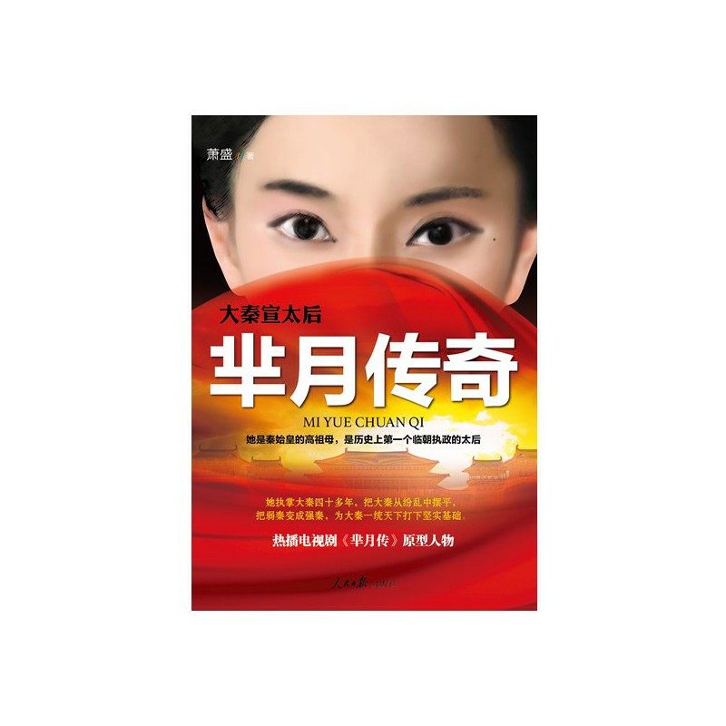 正版大秦宣太后芈月传奇萧盛著