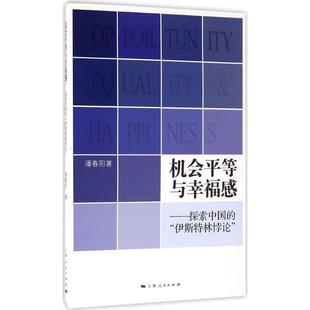 正版机会平等与幸福感探索中国的伊斯特林悖论潘春阳著