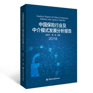 正版中国保险行业及中介模式发展分析报告2018徐晓华蒋铭编著