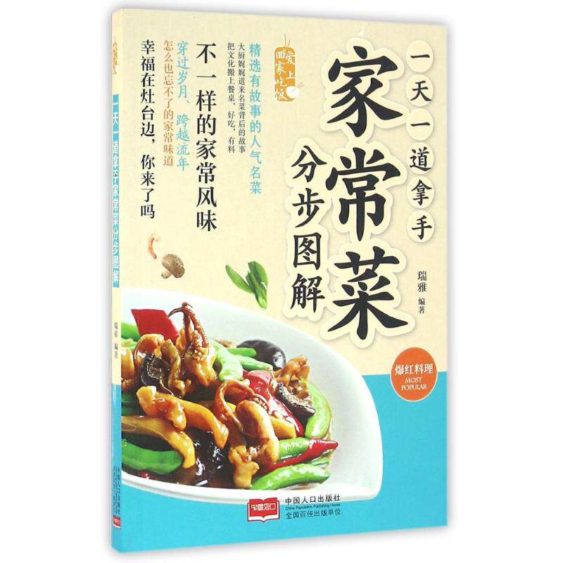 正版一天一道拿手家常菜分布图解瑞雅