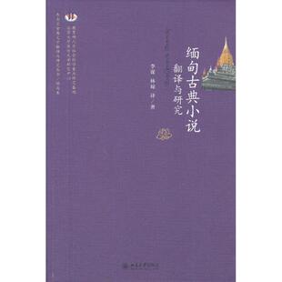 正版缅甸古典小说翻译与研究李谋林琼