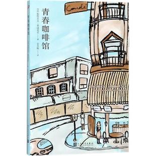 正版 法帕特里克莫迪亚诺著 青春咖啡馆2018年新版