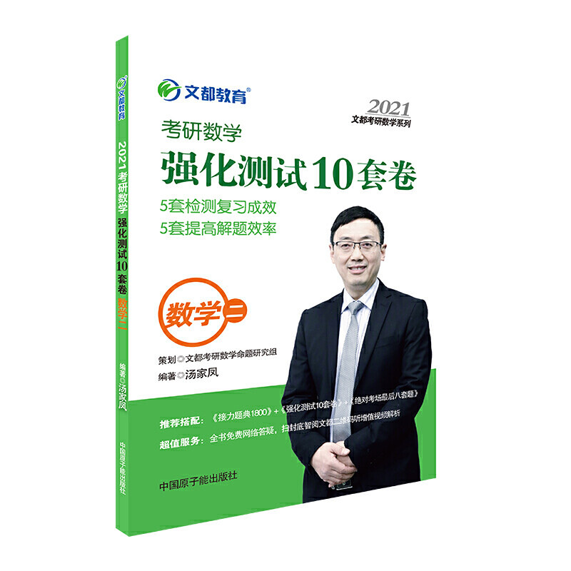 正版文都教育汤家凤2021考研数学强化测试10套卷数学二汤家凤图片