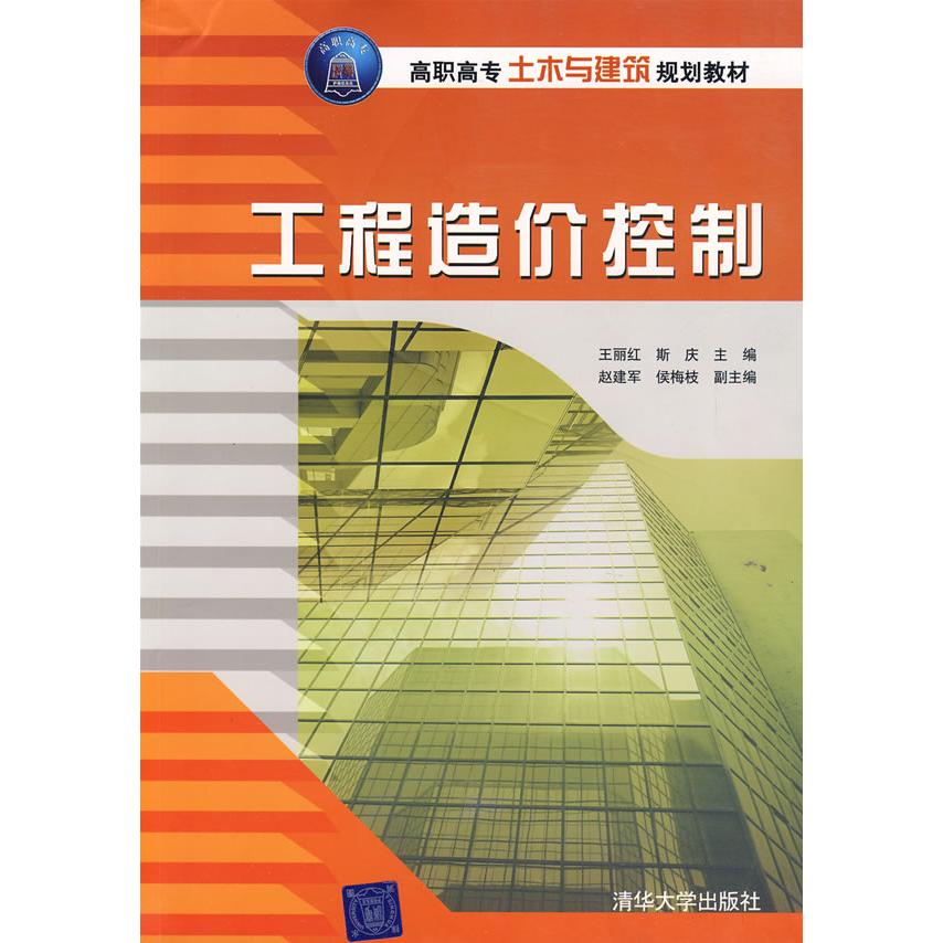 正版工程造价控制高职高专土木与建筑规划教材王丽红斯庆主编赵建军侯梅枝副主编