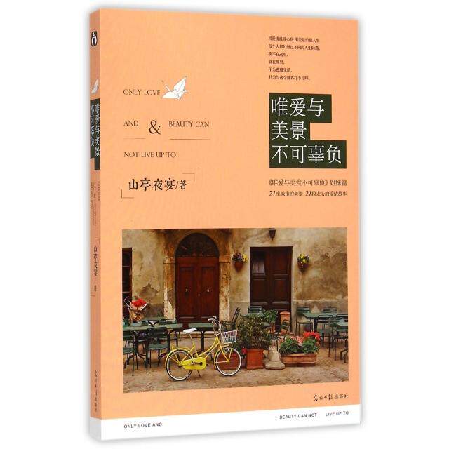 正版唯爱与美景不可辜负山亭夜宴著