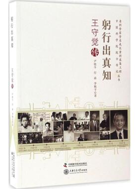 正版躬行出真知王守觉传老科学家学术成长资料采集工程丛书尹晓冬付森李艳平著