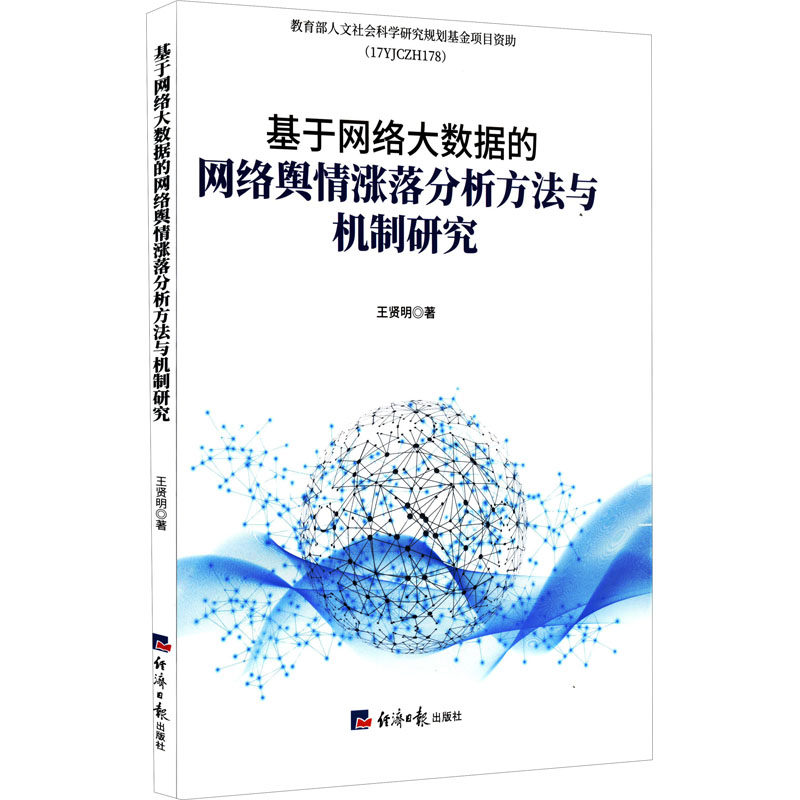 正版基于网络大数据的网络舆情涨落分析方法与机制研究王贤明