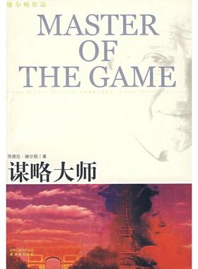 正版谋略大师美谢尔顿SheldonS著吴妙发傅绪昆李划译