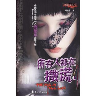 正版所有人都在撒谎周德东